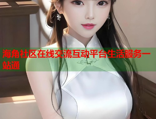 海角社区在线交流互动平台生活服务一站通  第2张