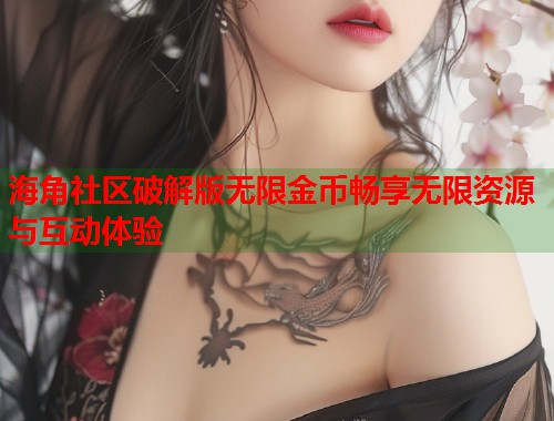 海角社区破解版无限金币畅享无限资源与互动体验  第1张