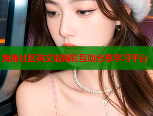 海角社区英文版精彩互动分享学习平台  第1张