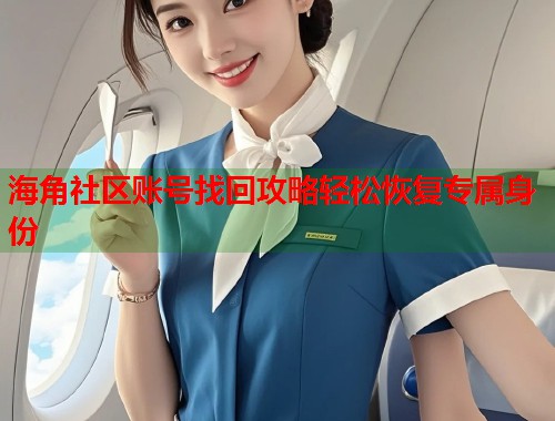 海角社区账号找回攻略轻松恢复专属身份  第1张