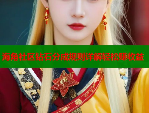 海角社区钻石分成规则详解轻松赚收益  第1张