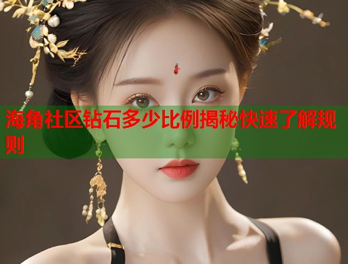 海角社区钻石多少比例揭秘快速了解规则  第1张