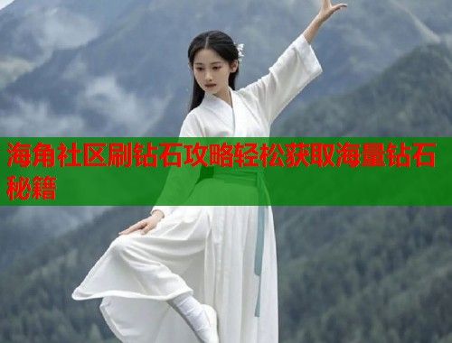 海角社区刷钻石攻略轻松获取海量钻石秘籍  第1张