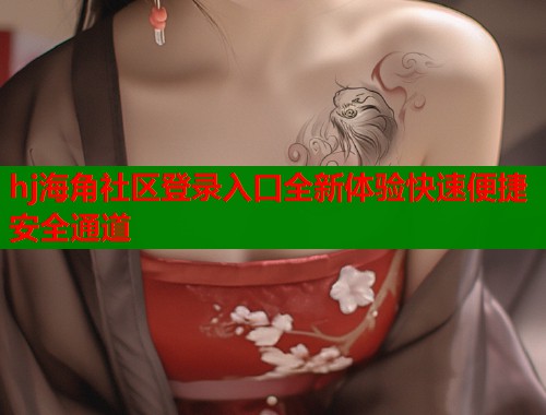 hj海角社区登录入口全新体验快速便捷安全通道  第1张
