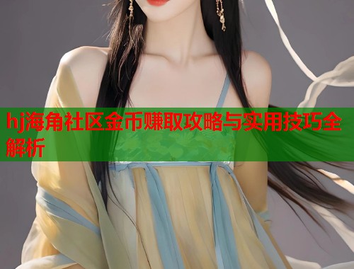 hj海角社区金币赚取攻略与实用技巧全解析  第1张