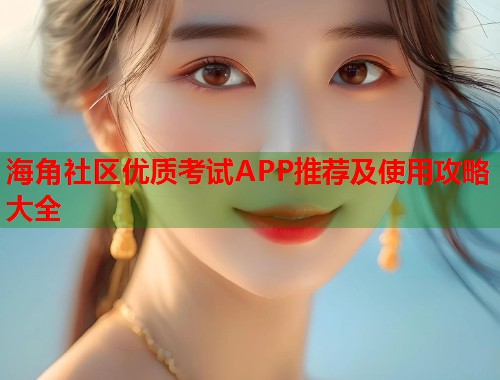 海角社区优质考试APP推荐及使用攻略大全  第1张