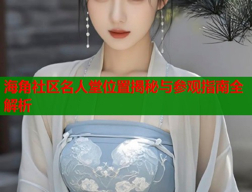 海角社区名人堂位置揭秘与参观指南全解析  第1张