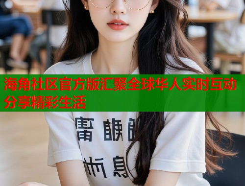 海角社区官方版汇聚全球华人实时互动分享精彩生活  第1张