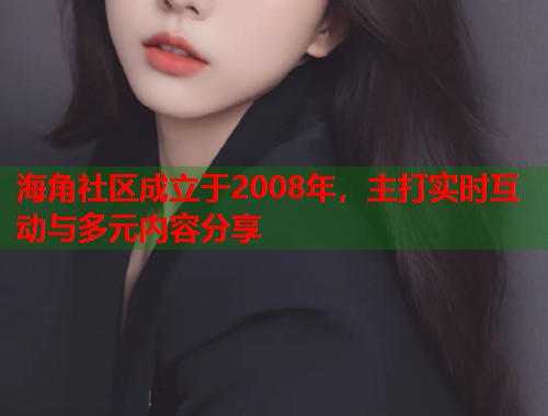 海角社区成立于2008年，主打实时互动与多元内容分享  第1张