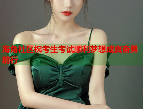 海角社区祝考生考试顺利梦想成真奋勇前行  第1张