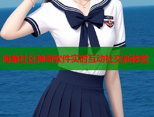 海角社区神奇软件实时互动社交新体验  第1张