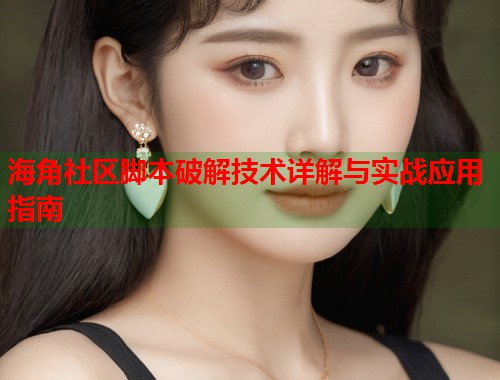 海角社区脚本破解技术详解与实战应用指南  第1张