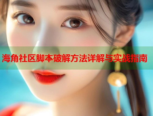 海角社区脚本破解方法详解与实战指南  第1张