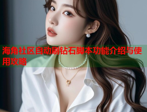 海角社区自动刷钻石脚本功能介绍与使用攻略  第1张