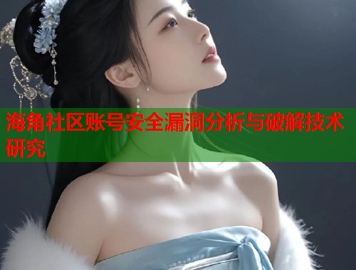 海角社区账号安全漏洞分析与破解技术研究  第1张