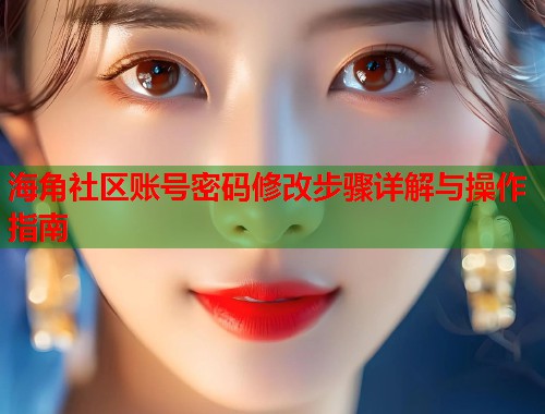 海角社区账号密码修改步骤详解与操作指南  第1张