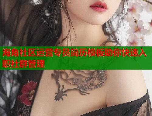 海角社区运营专员简历模板助你快速入职社群管理  第1张