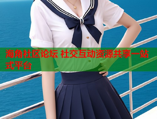 海角社区论坛 社交互动资源共享一站式平台  第1张