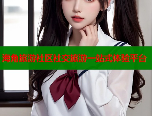 海角旅游社区社交旅游一站式体验平台  第1张