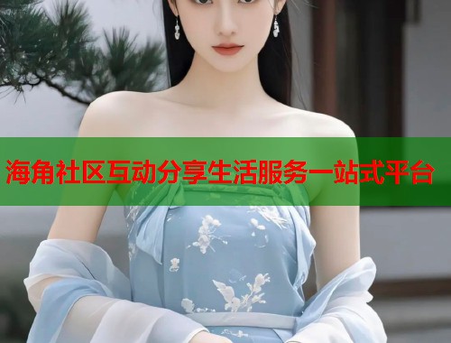 海角社区互动分享生活服务一站式平台  第1张