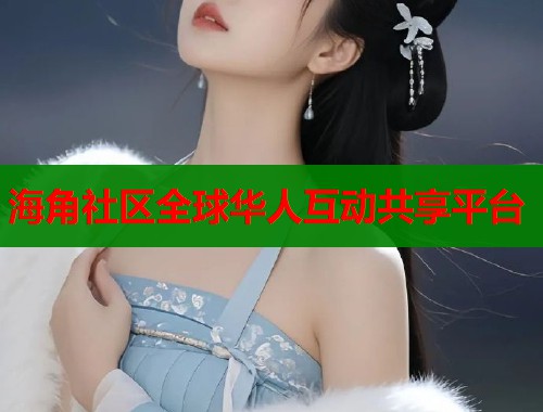 海角社区全球华人互动共享平台  第1张