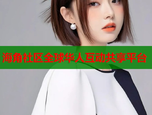 海角社区全球华人互动共享平台  第2张