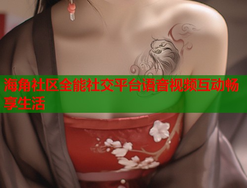 海角社区全能社交平台语音视频互动畅享生活  第1张