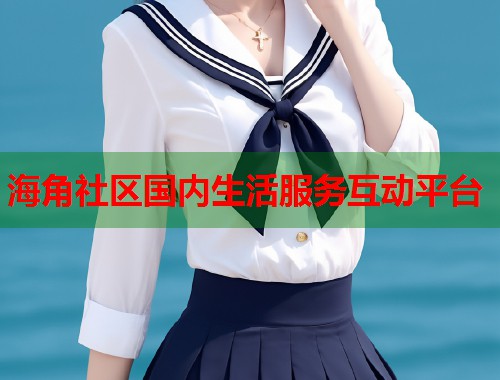 海角社区国内生活服务互动平台  第1张