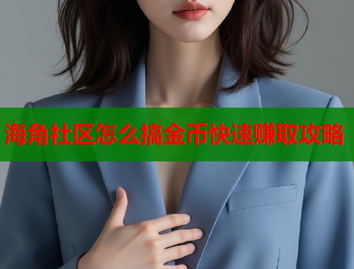 海角社区怎么搞金币快速赚取攻略  第1张