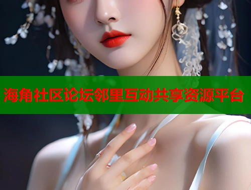 海角社区论坛邻里互动共享资源平台  第1张