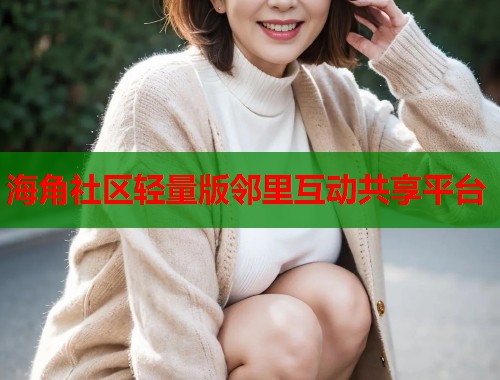 海角社区轻量版邻里互动共享平台  第1张