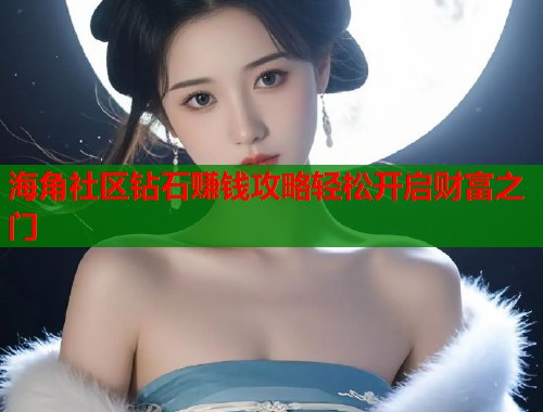 海角社区钻石赚钱攻略轻松开启财富之门  第1张
