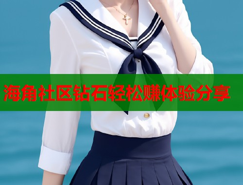 海角社区钻石轻松赚体验分享  第1张
