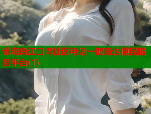 镇海角江口湾社区电话一键直达便民服务平台(1)  第1张