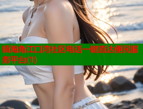 镇海角江口湾社区电话一键直达便民服务平台(1)  第2张